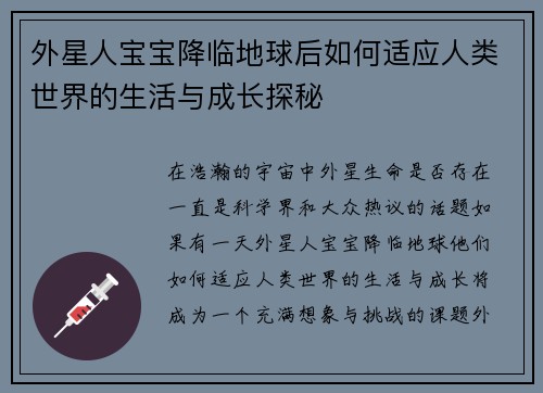 外星人宝宝降临地球后如何适应人类世界的生活与成长探秘