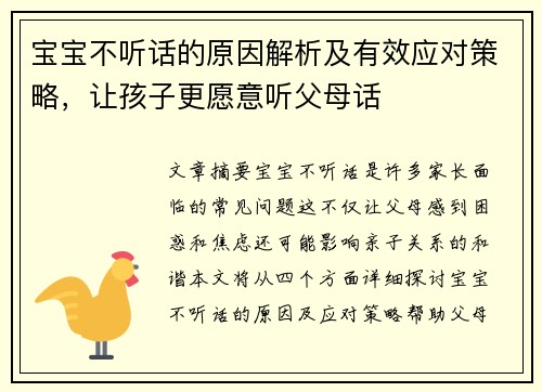 宝宝不听话的原因解析及有效应对策略，让孩子更愿意听父母话