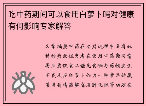 吃中药期间可以食用白萝卜吗对健康有何影响专家解答