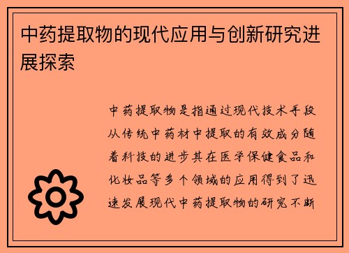 中药提取物的现代应用与创新研究进展探索