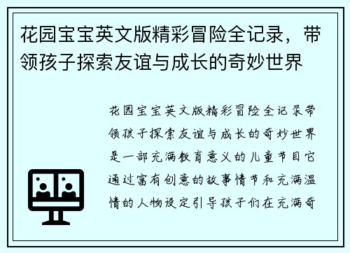 花园宝宝英文版精彩冒险全记录，带领孩子探索友谊与成长的奇妙世界