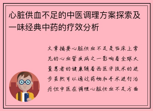 心脏供血不足的中医调理方案探索及一味经典中药的疗效分析