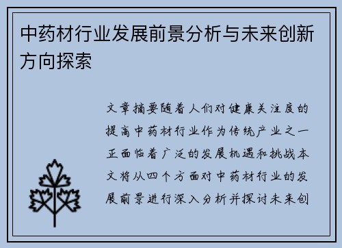 中药材行业发展前景分析与未来创新方向探索