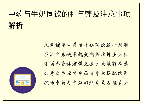 中药与牛奶同饮的利与弊及注意事项解析
