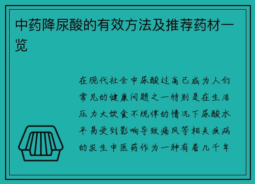 中药降尿酸的有效方法及推荐药材一览