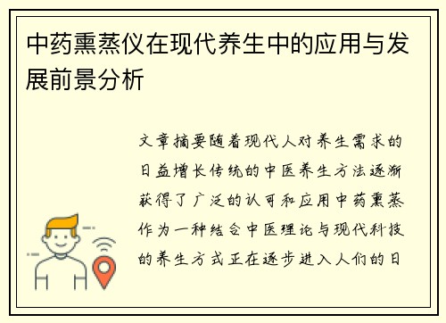 中药熏蒸仪在现代养生中的应用与发展前景分析