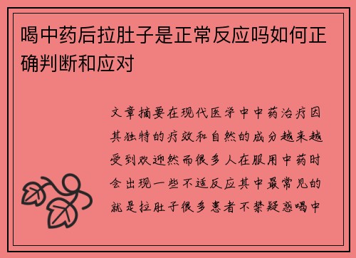 喝中药后拉肚子是正常反应吗如何正确判断和应对