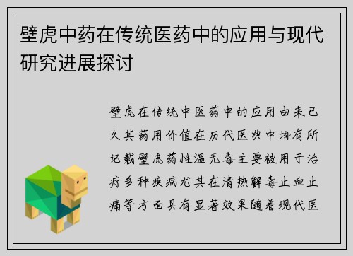 壁虎中药在传统医药中的应用与现代研究进展探讨