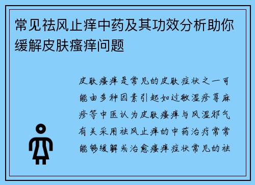 常见祛风止痒中药及其功效分析助你缓解皮肤瘙痒问题