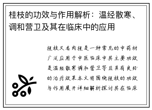 桂枝的功效与作用解析：温经散寒、调和营卫及其在临床中的应用
