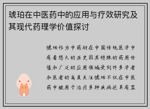 琥珀在中医药中的应用与疗效研究及其现代药理学价值探讨