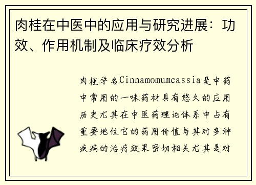 肉桂在中医中的应用与研究进展：功效、作用机制及临床疗效分析
