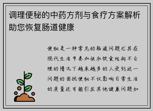 调理便秘的中药方剂与食疗方案解析助您恢复肠道健康