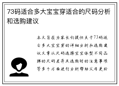 73码适合多大宝宝穿适合的尺码分析和选购建议