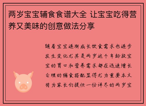 两岁宝宝辅食食谱大全 让宝宝吃得营养又美味的创意做法分享