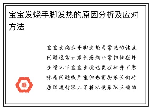 宝宝发烧手脚发热的原因分析及应对方法