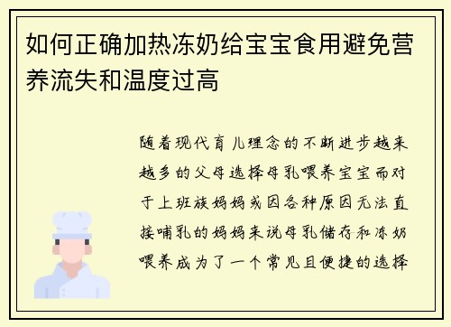 如何正确加热冻奶给宝宝食用避免营养流失和温度过高