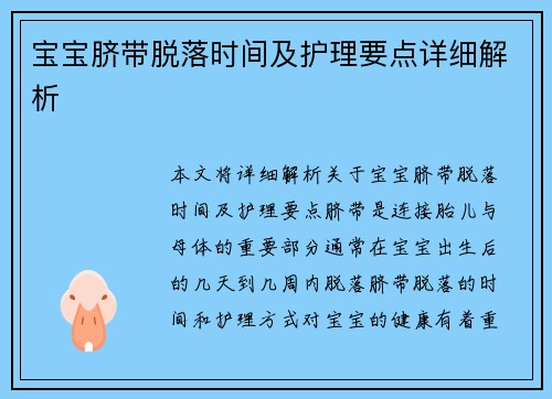 宝宝脐带脱落时间及护理要点详细解析