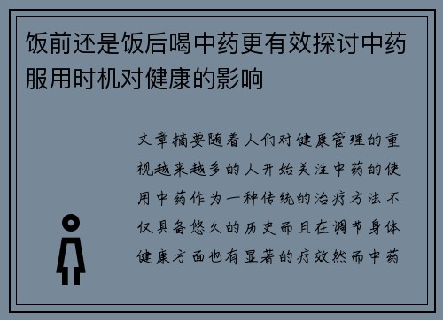 饭前还是饭后喝中药更有效探讨中药服用时机对健康的影响