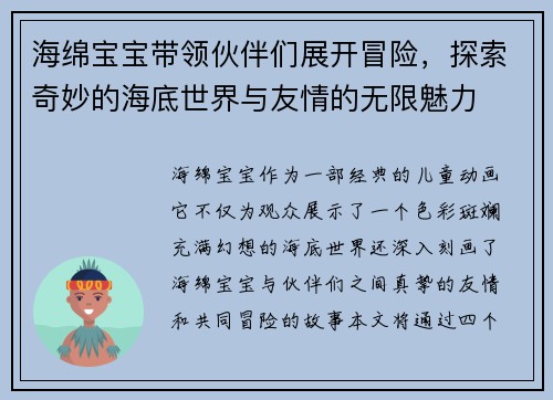 海绵宝宝带领伙伴们展开冒险，探索奇妙的海底世界与友情的无限魅力