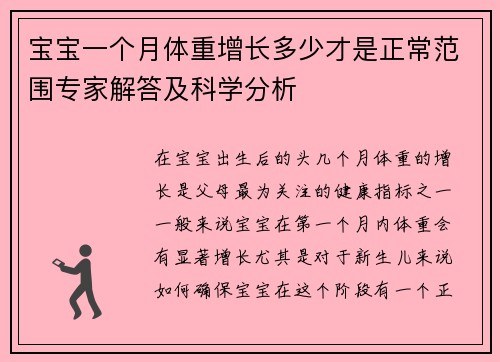 宝宝一个月体重增长多少才是正常范围专家解答及科学分析