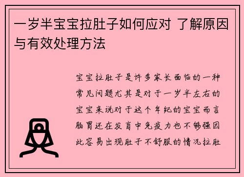 一岁半宝宝拉肚子如何应对 了解原因与有效处理方法