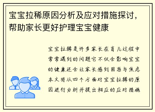 宝宝拉稀原因分析及应对措施探讨，帮助家长更好护理宝宝健康