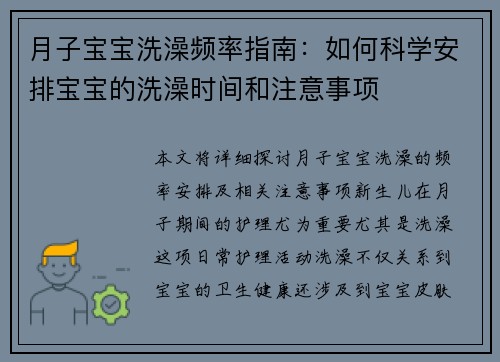 月子宝宝洗澡频率指南：如何科学安排宝宝的洗澡时间和注意事项