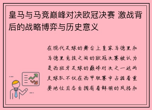 皇马与马竞巅峰对决欧冠决赛 激战背后的战略博弈与历史意义