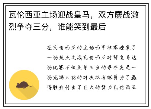 瓦伦西亚主场迎战皇马，双方鏖战激烈争夺三分，谁能笑到最后