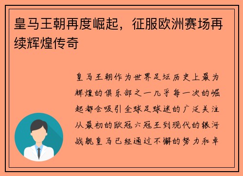 皇马王朝再度崛起，征服欧洲赛场再续辉煌传奇