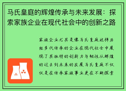 马氏皇庭的辉煌传承与未来发展：探索家族企业在现代社会中的创新之路