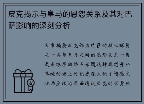 皮克揭示与皇马的恩怨关系及其对巴萨影响的深刻分析