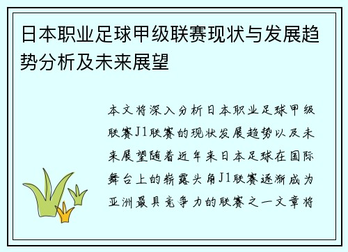 日本职业足球甲级联赛现状与发展趋势分析及未来展望