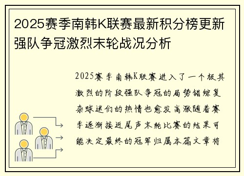 2025赛季南韩K联赛最新积分榜更新 强队争冠激烈末轮战况分析