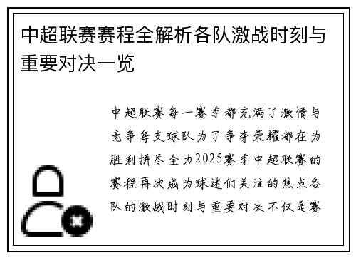 中超联赛赛程全解析各队激战时刻与重要对决一览