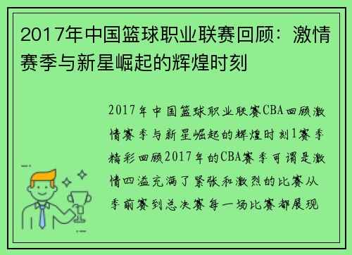 2017年中国篮球职业联赛回顾：激情赛季与新星崛起的辉煌时刻