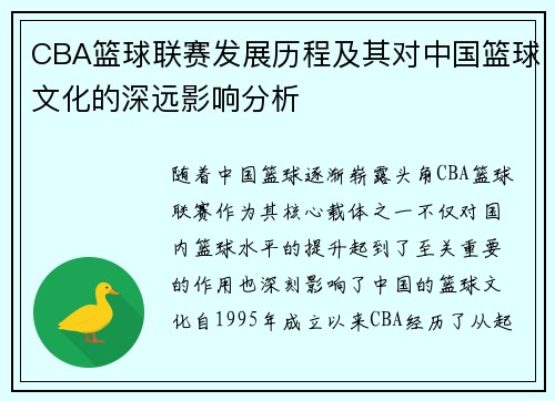 CBA篮球联赛发展历程及其对中国篮球文化的深远影响分析