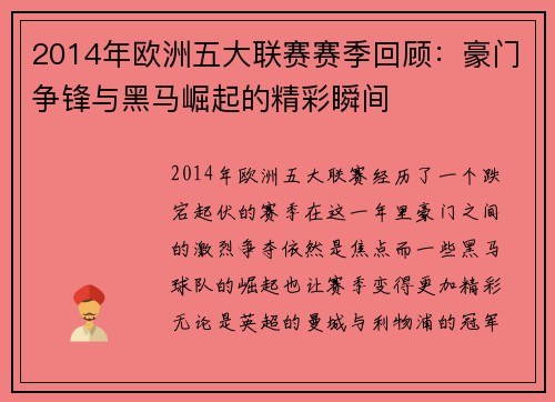 2014年欧洲五大联赛赛季回顾：豪门争锋与黑马崛起的精彩瞬间
