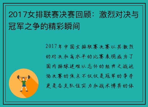 2017女排联赛决赛回顾：激烈对决与冠军之争的精彩瞬间