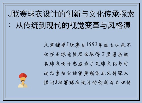 J联赛球衣设计的创新与文化传承探索：从传统到现代的视觉变革与风格演绎