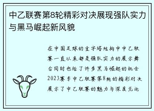 中乙联赛第8轮精彩对决展现强队实力与黑马崛起新风貌