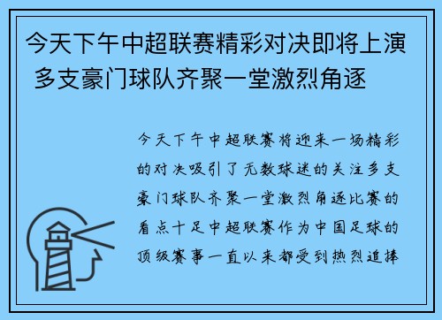今天下午中超联赛精彩对决即将上演 多支豪门球队齐聚一堂激烈角逐