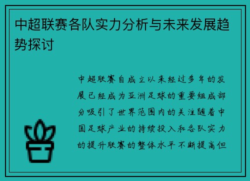 中超联赛各队实力分析与未来发展趋势探讨