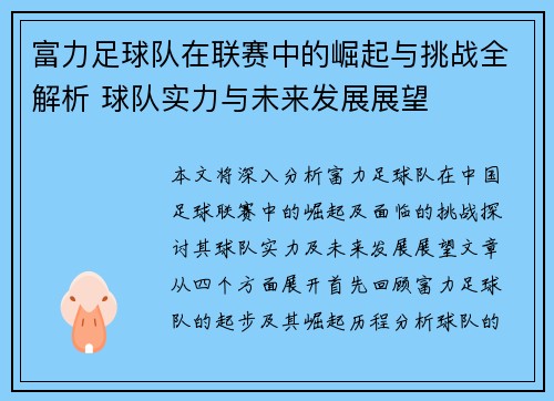 富力足球队在联赛中的崛起与挑战全解析 球队实力与未来发展展望