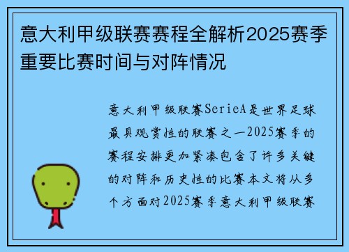 意大利甲级联赛赛程全解析2025赛季重要比赛时间与对阵情况