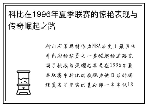科比在1996年夏季联赛的惊艳表现与传奇崛起之路