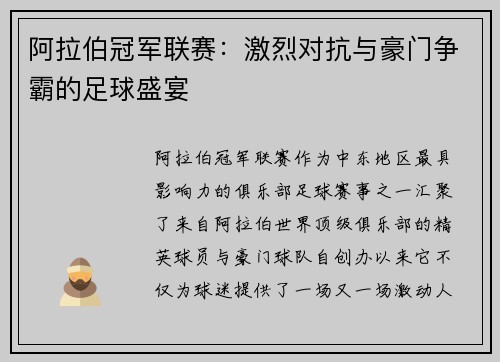 阿拉伯冠军联赛：激烈对抗与豪门争霸的足球盛宴