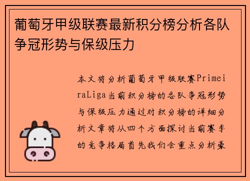 葡萄牙甲级联赛最新积分榜分析各队争冠形势与保级压力
