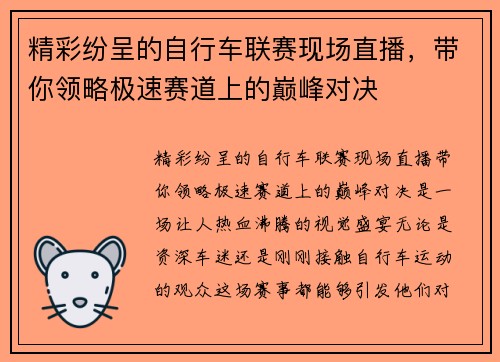 精彩纷呈的自行车联赛现场直播，带你领略极速赛道上的巅峰对决